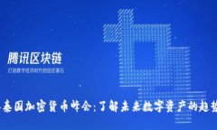 2023年泰国加密货币峰会：了解未来数字资产的趋