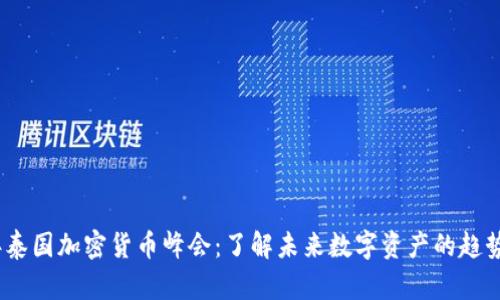 2023年泰国加密货币峰会：了解未来数字资产的趋势与机会