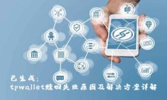 已生成：tpwallet赎回失败原因及解决方案详解