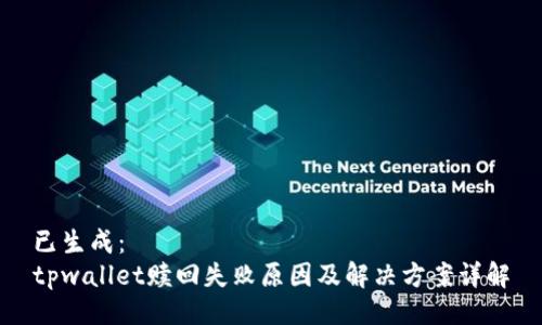已生成：
tpwallet赎回失败原因及解决方案详解