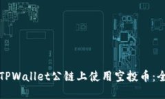 如何在TPWallet公链上使用空投币：全面指南
