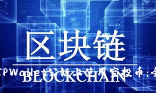如何在TPWallet公链上使用空投币：全面指南