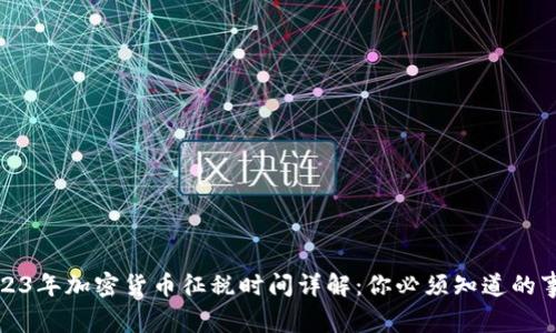 2023年加密货币征税时间详解：你必须知道的事项