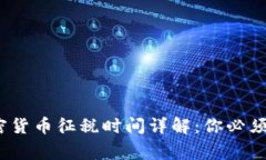 2023年加密货币征税时间详解：你必须知道的事项