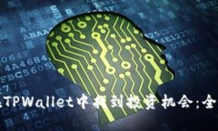 如何在TPWallet中找到投资机会：全面指南