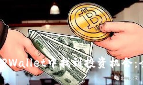如何在TPWallet中找到投资机会：全面指南