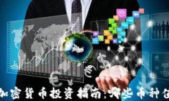2023年加密货币投资指南：哪些币种值得关注？