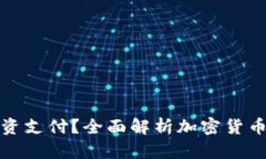 加密货币能否作为工资支付？全面解析加密货币