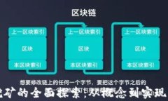 加密货币挖矿的全面探索：从概念到实现的深度