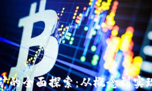 
加密货币挖矿的全面探索：从概念到实现的深度解析