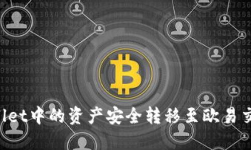 : 如何将TPWallet中的资产安全转移至欧易交易所：详细指南