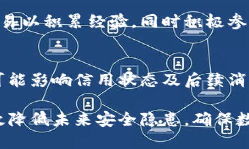   TPWallet被黑了怎么办？全面应对指南  / 

 guanjianci  TPWallet, 钱包被黑, 数据安全  /guanjianci 

在数字化进程迅速发展的今天，区块链和加密货币逐渐融入了人们的生活。然而，这也意味着我们面临的安全威胁在不断增加。TPWallet作为一个流行的数字货币钱包，其用户因为安全漏洞而遭受黑客攻击的事件并不少见。一旦TPWallet被黑用户该如何应对呢？本文将提供一个全面的应对指南，帮助用户更好地保护自己的资产和隐私。

一、确认被黑客攻击的迹象
当你怀疑TPWallet可能被黑客攻击时，首先需要确认是否真的发生了攻击。常见的迹象包括：
ul
    li账户活动异常：检查你的交易记录，是否有你未授权的交易。/li
    li无法登录账户：如果你无法使用你以往的凭证登录账户，可能是密码被篡改。/li
    li绑定邮箱接收到异常邮件：如收到密码更改或提现请求的邮件，但你并未进行操作。/li
    li账户余额异常：账户里的数字货币数量明显减少，且未进行过相关交易。/li
/ul
如果你发现了以上任何一种迹象，应该立即采取进一步的措施确认安全性。

二、立即采取的紧急措施
如果确认TPWallet被黑，用户需要尽快采取紧急措施以减少损失：
ul
    li修改密码：如果你有可能仍然可以登录，第一时间修改账户密码。如果不能登录，请找回账户的相关方式进行密码重置。/li
    li启用双重身份验证：如果TPWallet支持，开启双重身份验证以增强账户安全性。/li
    li停止交易：在确认安全之前，暂时不要进行任何新的交易，以免资金进一步流失。/li
    li联系客服：与TPWallet客服联系，报告问题并请求帮助。/li
/ul
这些步骤能够帮助你在初期尽量减少损失，并保护其余资产。

三、寻找咨询与支持
黑客攻击后，自我恢复和维护是重要的，但与此同时，还需要寻找专业的咨询与支持。你可以：
ul
    li联系TPWallet客服：详细描述问题并获取帮助，获取关于账户安全的专业建议。/li
    li寻求法律支持：如果损失严重，考虑咨询法律顾问，了解是否存在追回资金的可能。/li
    li加入社区讨论：在相关的数字货币社区、论坛中讨论你的问题，可能会得到其他用户的建议或经验分享。/li
/ul
利用这些资源，可以更有效地应对黑客攻击。

四、资产转移与保护
若余额被盗之前没有及时止损，建议立即转移剩余资产。转移方式包括：
ul
    li新建钱包：选择信誉良好的钱包服务提供商，创建新的冷钱包或热钱包，注意安全设置。/li
    li转出资产：把剩余的数字货币快速转至新的钱包地址，确保安全。/li
    li使用多重签名钱包：此类钱包具有更高的安全性，可分散资产风险。/li
/ul
转移资产的过程应保持冷静，确保每个细节都念及周到以防止 perdido 暴露在风险之下。

五、定期检查与维护账户安全
解决黑客事件之后，用户需要建立良好的安全习惯，避免未来遇到相似的问题。步骤包括：
ul
    li定期更新密码：建议每三个月更新一次密码及安全问题。/li
    li保持软件更新：确保应用程序和系统都是最新版本，防止利用已知漏洞的攻击。/li
    li安装防恶意软件程序：在使用的设备上安装防毒和防恶意软件，以阻止潜在病毒入侵。/li
    li定期检查账户活动：每周检查一次账户态势，及时发现异常情况。/li
/ul
定期的自我审查可以显著提升账户的安全性，并防止未来的攻击事件。

相关问题解答
在保护数字资产的过程中，用户可能会遇到一些问题。以下是五个相关问题及其详细解答：

1. 如何选择安全的数字钱包？
选择匹配自己需求的数字钱包至关重要。首先，需要检查钱包的安全性，包括是否支持双重身份验证、是否有良好的口碑和用户评价。其次，选择一个常用的钱包软件，其更新频率高且安全漏洞得到及时修复。此外，用户还需要注意钱包的备份功能，确保在数据丢失的情况下也能找到自己的资产。建议使用冷钱包存储大部分资产，热钱包仅存储日常交易所需资金。

2. 可以怎样恢复被盗资产？
被盗资产的恢复往往很困难，但不是完全没有希望。一种方法是联系TPWallet的客服，报告损失，并提供任何可以帮助追踪回收资产的信息，例如交易ID。如果资产被转移至另一个平台，可以尝试联系转出平台的支持，查看是否能够帮助追踪并冻结相关账户。需要注意的是，时间至关重要，快速采取行动将有更高的成功率。

3. 我该如何保证隐私和安全？
为了传递隐私和保护用户的个人信息，使用强密码和定期更换密码是必要的。除此之外，尽量避免在公共场合使用钱包，并养成只在可信环境中进行交易的习惯。同时使用虚拟专用网络（VPN）来保护网络连接的安全，并定期检查和更新账户信息。此外，尽量避免在社交媒体或公共平台披露与钱包有关的敏感信息。

4. 对于新手用户，有什么建议？
新手用户在使用TPWallet或任何数字资产钱包时，应该从教育自己开始，掌握基本的数字货币知识和安全技巧。首先建议熟悉钱包的基本功能和操作流程，进行小额交易以积累经验。同时积极参与社区讨论，向经验丰富的用户学习，了解常见的诈骗和黑客攻击手法。务必做好备份，并定期更新软件和安全功能，提升安全保障。

5. 发生黑客事件后，如何评估损失？
发生黑客事件后的损失评估需要从多个方面考虑。首先，统计被盗金额，评估直接经济损失。其次，考虑精神损失和时间成本，受影响的可能不仅仅是金钱。此外，请注意可能影响信用状态及后续消费行为。因此在遭遇黑客攻击后，应详细记录损失情况，并根据实际情况寻求相应的法律和行业支持。

综上所述，当TPWallet被黑后，用户需保持冷静，迅速确认事件真相并采取措施以最大限度地保护资产和隐私。通过不断改进安全措施和养成良好的使用习惯，可以有效降低未来安全隐患，确保数字货币的安全。