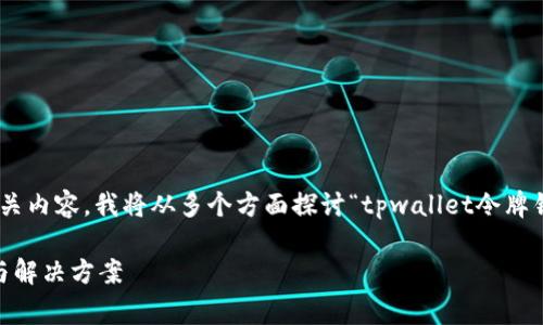 为了提供一个且符合用户搜索需求的和相关内容，我将从多个方面探讨“tpwallet令牌错误”的含义、原因、解决方案以及常见问题。

tpwallet令牌错误是什么意思？解析原因与解决方案