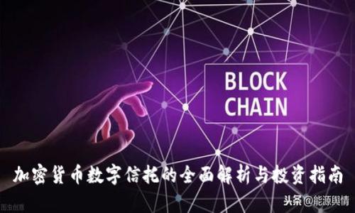 加密货币数字信托的全面解析与投资指南