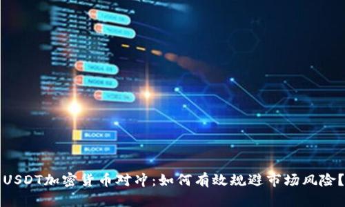 USDT加密货币对冲：如何有效规避市场风险？