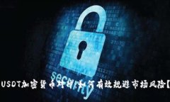USDT加密货币对冲：如何有效规避市场风险？