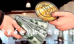 全面解析加密货币电脑软件：选择、功能与未来