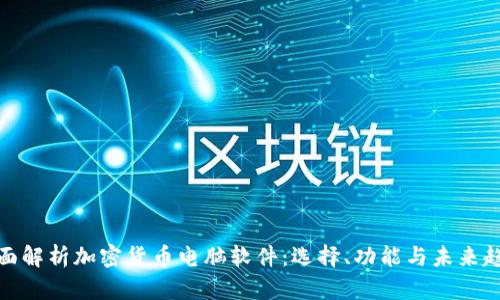 全面解析加密货币电脑软件：选择、功能与未来趋势