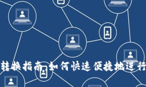 tpwallet狗头链转换指南：如何快速便捷地进行狗头链资产转换