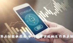 tpwallet狗头链转换指南：如何快速便捷地进行狗头