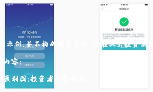 声明：以下内容仅为示例，并不构成投资建议。请在做出投资决策前咨询专业人士。

以下是您所请求的内容：

如何解读加密货币盈利图：投资者必备指南