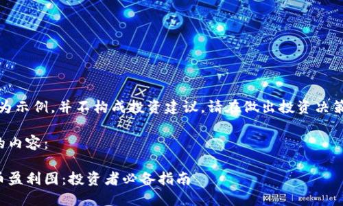 声明：以下内容仅为示例，并不构成投资建议。请在做出投资决策前咨询专业人士。

以下是您所请求的内容：

如何解读加密货币盈利图：投资者必备指南