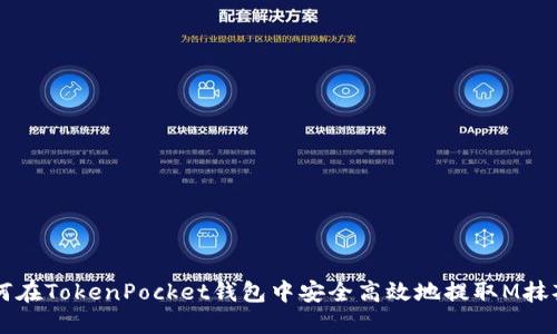 如何在TokenPocket钱包中安全高效地提取M抹茶币