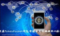如何在TokenPocket钱包中安全高效地提取M抹茶币