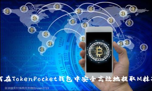 如何在TokenPocket钱包中安全高效地提取M抹茶币