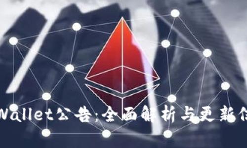 TPWallet公告：全面解析与更新信息