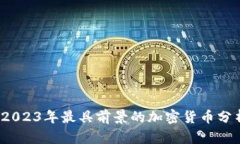 深入探讨：2023年最具前景的加密货币分析软件推