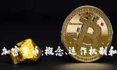深入理解加密货币：概念、运作机制和未来发展