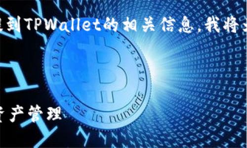 为了帮助你更好地理解如何使用HT（Huobi Token）提到TPWallet的相关信息，我将为你提供一个、关键词、详细解释以及相关问题的构建。

和关键词的结构如下：

如何在TPWallet中使用HT（Huobi Token）进行数字资产管理