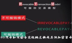 EOS代币如何安全高效地兑换成其他加密货币？