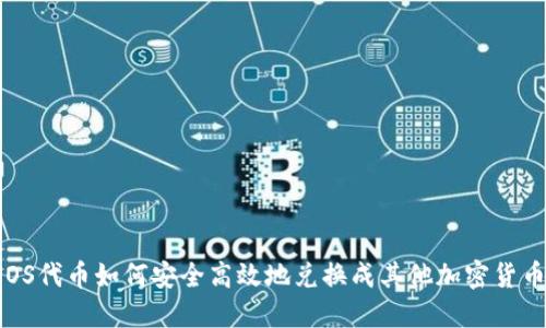 EOS代币如何安全高效地兑换成其他加密货币？