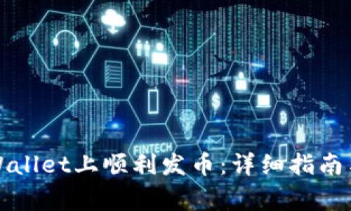 如何在TPWallet上顺利发币：详细指南与注意事项
