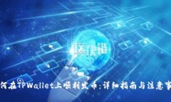 如何在TPWallet上顺利发币：详细指南与注意事项