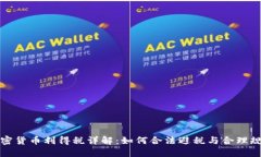 加密货币利得税详解：如何合法避税与合理规划