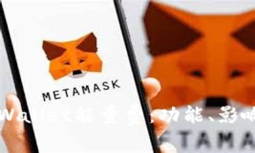 深入解析TPWallet能量费：功能、影响与使用技巧