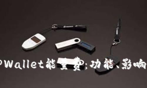深入解析TPWallet能量费：功能、影响与使用技巧