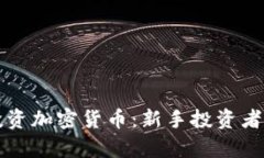 如何有效投资加密货币：新手投资者的终极指南