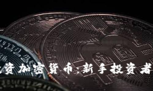 如何有效投资加密货币：新手投资者的终极指南