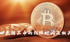 TPWallet以太链买币的到账时间及相关操作指南