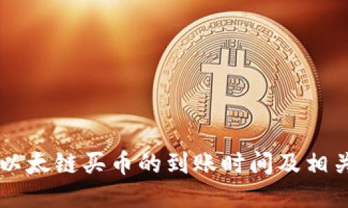 TPWallet以太链买币的到账时间及相关操作指南