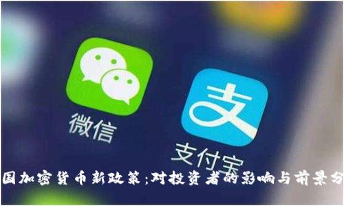 泰国加密货币新政策：对投资者的影响与前景分析