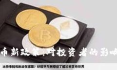泰国加密货币新政策：对投资者的影响与前景分