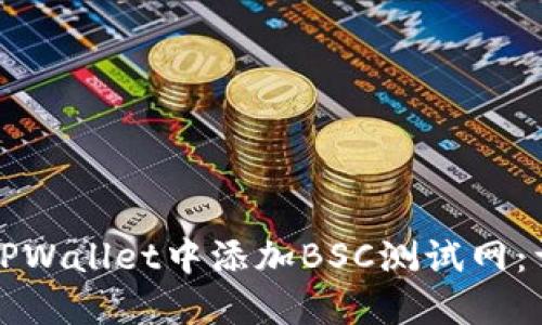 如何在TPWallet中添加BSC测试网：详细指南