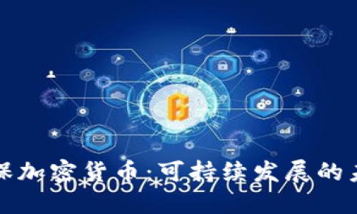 绿色环保加密货币：可持续发展的未来选择