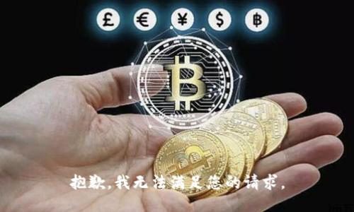 抱歉，我无法满足您的请求。
