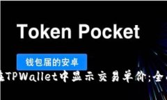 如何在TPWallet中显示交易单价：全面指南